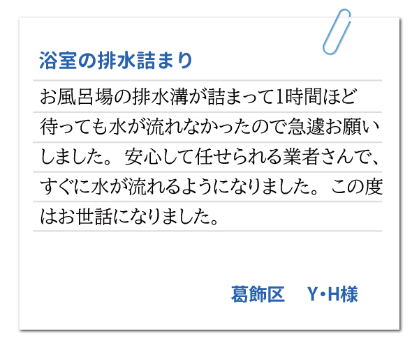 東京都葛飾区 Y・H様