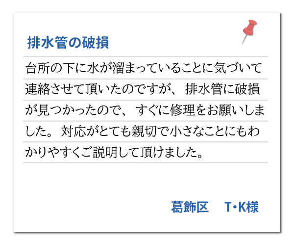 東京都葛飾区 T・K様