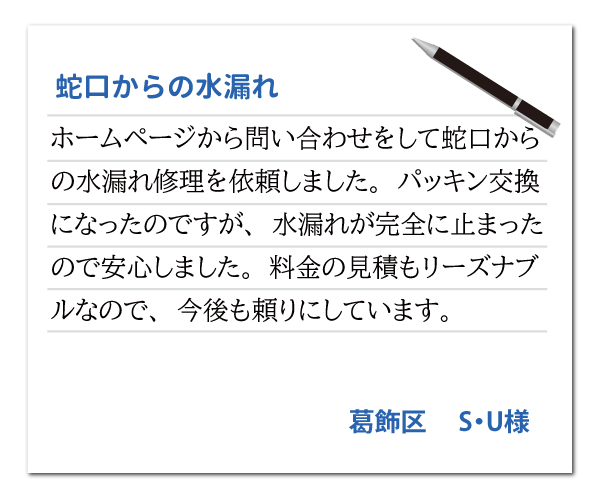 東京都葛飾区 S・U様