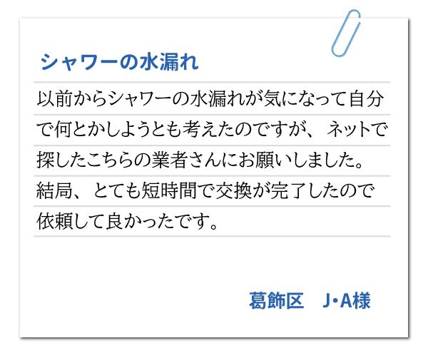 東京都葛飾区 J・A様