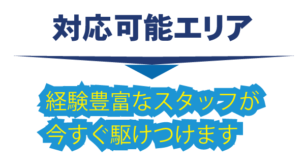 東京都葛飾区・対応可能エリア