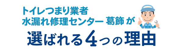 トイレつまり業者水漏れ修理センター葛飾が選ばれる4つの理由