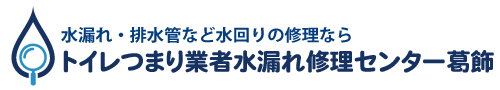 トイレつまり業者水漏れ修理センター葛飾