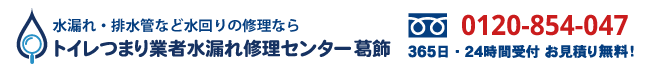 トイレつまり業者水漏れ修理センター葛飾の電話番号