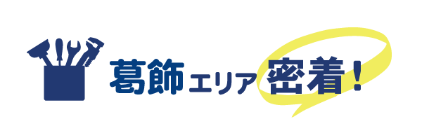 葛飾エリア密着で水道修理を行っています